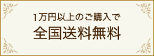 1万円以上のご購入で全国送料無料