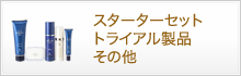 スターターセットトライアル製品その他