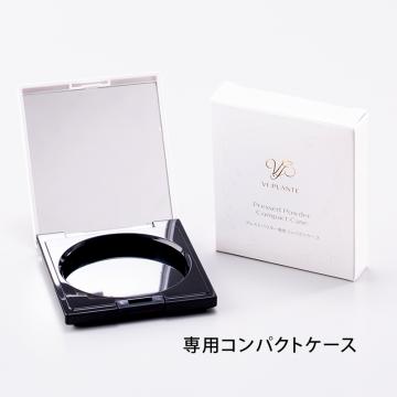 【ヴィプランツ】プレストパウダークリスタル専用コンパクトケース