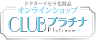 CLUBプラチナ|ドクターリセラのオンラインショップ/特定商取引に関する法律に基づく表記